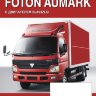 Foton Aumark Книга по ремонту и техническому обслуживанию - Книга Foton Aumark Ремонт и техобслуживание