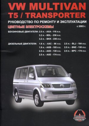 Volkswagen T5 / Transporter / Multivan с 2003 бензин / дизель Мануал по ремонту и техническому обслуживанию 