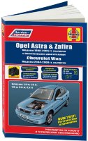 Opel Astra / Zafira c 1998-2004 и Chevtolet VIva с 2004-2008 бензин Мануал по ремонту и эксплуатации