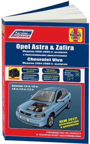 Opel Astra / Zafira c 1998-2004 и Chevtolet VIva с 2004-2008 бензин Мануал по ремонту и эксплуатации 