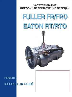 Коробки передач Eaton RT / RTO, Fuller FR / FRO Руководство по ремонту Каталог деталей 