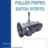 Коробки передач Eaton RT / RTO, Fuller FR / FRO Руководство по ремонту Каталог деталей - Книга Коробки передач Eaton RT / RTO, Fuller FR / FRO Ремонт и техобслуживание