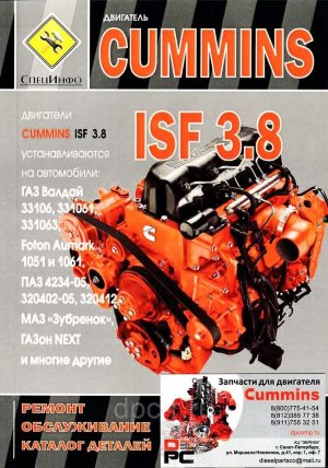 Двигатели Cummins ISF 3.8 Руководство по ремонту и эксплуатации и каталог деталей 