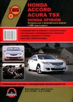 Acura TSX / Honda Spirior / Honda Accord с 2008 бензин Инструкция по ремонту и эксплуатации
