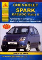 Chevrolet Spark / Daewoo Matiz II с 2005 бензин Книга по ремонту и техническому обслуживанию