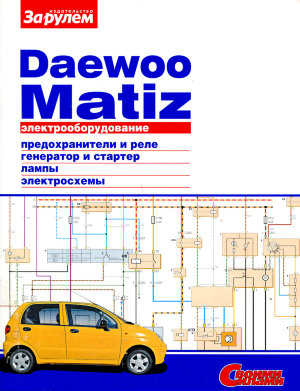 Daewoo Matiz электросхемы 