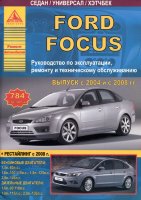 Ford Focus II с 2004 и с 2008 бензин / дизель Инструкция по ремонту и техническому обслуживанию