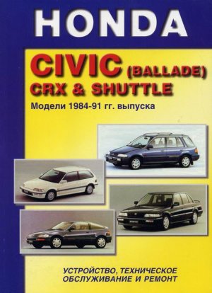 Honda Civic (Ballade) / Crx / Shuttle с 1984-1991 бензин Пособие по ремонту и эксплуатации 