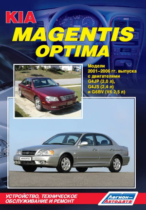 Kia Magentis / Optima с 2001-2006 бензин Инструкция по ремонту и эксплуатации 