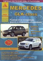 Mercedes-Benz GLK-класса X204 с 2008 и с 2012 бензин / дизель Пособие по ремонту и техническому обслуживанию