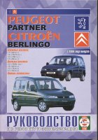 Peugeot Partner / Citroen Berlingo с 1996 бензин / дизель Инструкция по ремонту и эксплуатации