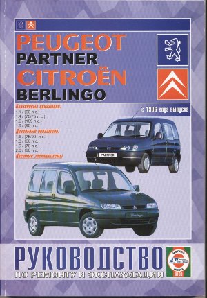Peugeot Partner / Citroen Berlingo с 1996 бензин / дизель Инструкция по ремонту и эксплуатации 