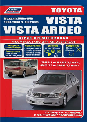 Toyota Vista / Vista Ardeo с 1998-2003 бензин Мануал по ремонту и техническому обслуживанию 