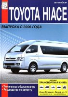 Toyota Hi-Ace с 2006 Инструкция по ремонту и техническому обслуживанию