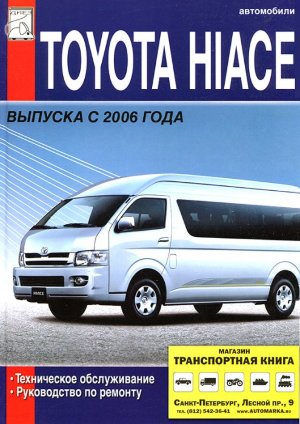 Toyota Hi-Ace с 2006 Инструкция по ремонту и техническому обслуживанию 