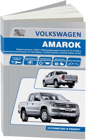 Volkswagen Amarok с 2010 бензин / дизель Инструкция по ремонту и техническому обслуживанию 