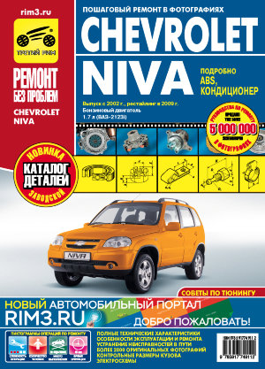 ВАЗ 2123i Chevrolet Niva Мануал по ремонту и техническому обслуживанию 
