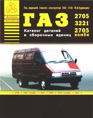 ГАЗ 2705 / 3221 / 2705 / Комби Каталог деталей 