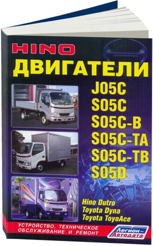 Двигатели Hino J05C / S05C / S05C-B / S05C-TA / S05C-TB / S05D Мануал по ремонту и техническому обслуживанию 