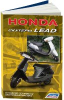 Скутеры Honda  Lead c 1998 Руководство по ремонту и эксплуатации