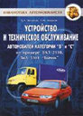 УСТРОЙСТВО И ТО АВТОМОБИЛЕЙ КАТЕГОРИЙ В и С. Издательство Феникс.