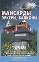 Мансарды. Эркеры. Балконы. Самойлов В. С. , Левадный В. С. Издательство Аделант, 2011 г.