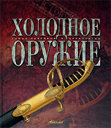Холодное оружие. Издательство Аванта+, 2006 г. 