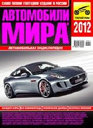 Автомобили мира 2012. Издательство Третий Рим.
