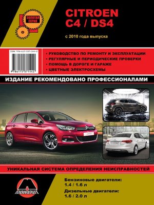 Citroen C4 / DS4 c 2010 бензин / дизель Инструкция по ремонту и техническому обслуживанию 