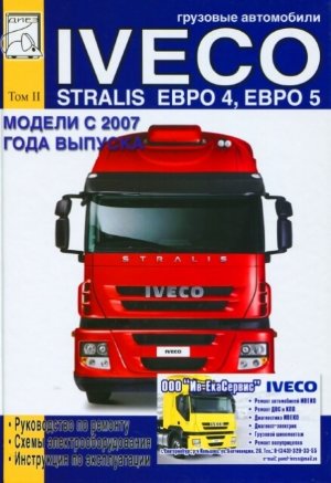 Iveco Stralis с 2007 дизель том 2 Книга по ремонту и техническому обслуживанию 