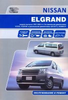 Nissan Elgrand с 1997-2002 бензин / дизель Инструкция по ремонту и эксплуатации