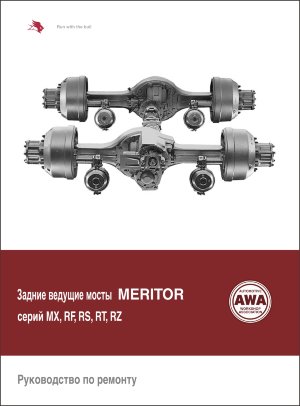 Одинарные и тандемные задние ведущие мосты Meritor Мануал по ремонту и техническому обслуживанию 