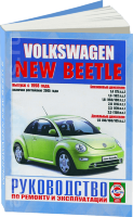 Volkswagen New Beetle с 1998 и с 2005 бензин / дизель Инструкция по ремонту и эксплуатации