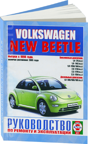 Volkswagen New Beetle с 1998 и с 2005 бензин / дизель Инструкция по ремонту и эксплуатации 