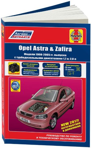  Opel Astra / Zafira с 1998-2005 дизель Инструкция по ремонту и эксплуатации 
