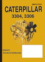 Двигатели Caterpillar 3304 / 3306 Книга по ремонту и эксплуатации