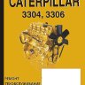 Двигатели Caterpillar 3304 / 3306 Книга по ремонту и эксплуатации - Книга Двигатели Caterpillar 3304 / 3306 Ремонт и техобслуживание
