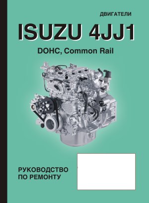 Двигатели ISUZU 4JJ1 DOHC Common Rail Книга по ремонту и техническому обслуживанию 