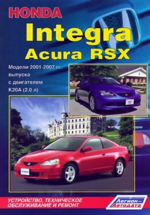 Acura RSX / Honda Integra с 2001-2007 бензин Книга по ремонту и эксплуатации 