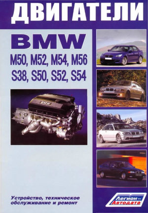 Двигатели BMW M50 / M52 / M54 / M56 / S38 / S50 / S52 / S54 Пособие по ремонту и техническому обслуживанию 