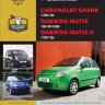 Chevrolet Spark / Daewoo Matiz / Daewoo Matiz II с 1998 бензин Мануал по ремонту и техническому обслуживанию  - Книга Chevrolet Spark/Daewoo Matiz/Daewoo Matiz II с 1998 Ремонт и техобслуживание