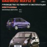 Chevrolet Spark / Daewoo Matiz / Daewoo Matiz II с 1998 бензин Мануал по ремонту и техническому обслуживанию  - Книга Chevrolet Spark/Daewoo Matiz/Daewoo Matiz II с 1998 Ремонт и техобслуживание