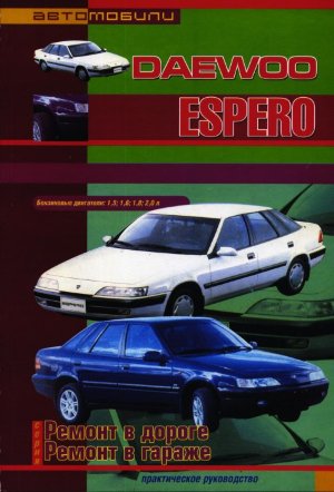 Daewoo Espero с 1991-2000 бензин Мануал по ремонту и эксплуатации 