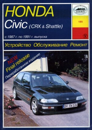 Honda Civic / CRX / Shuttle с 1987-1991 бензин Пособие по ремонту и техническому обслуживанию 