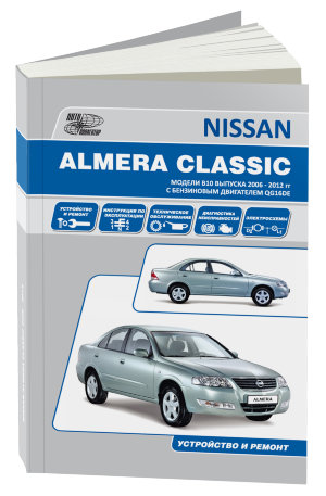 Nissan Almera Classiс с 2006-2012 бензин Пособие по ремонту и техническому обслуживанию 