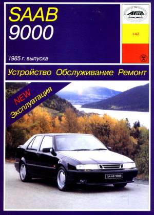 SAAB 9000 с 1985-1995 бензин Мануал по ремонту и техническому обслуживанию 
