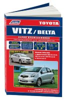 Toyota Vitz / Belta с 2005-2012 бензин Инструкция по ремонту и эксплуатации