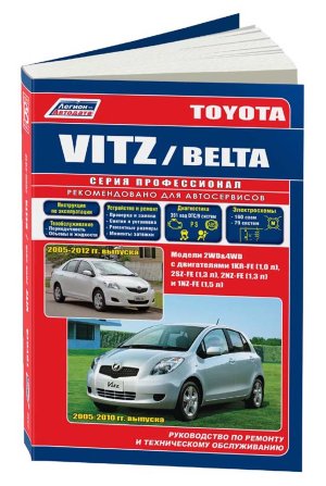 Toyota Vitz / Belta с 2005-2012 бензин Инструкция по ремонту и эксплуатации 