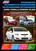 Toyota Auris / Corolla Rumion / Blade с 2006-2012 бензин Пособие по ремонту и техническому обслуживанию
