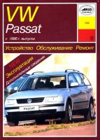 Volkswagen Passat с 1996 бензин / дизель Пособие по ремонту и техническому обслуживанию